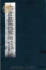 四明仓基陈氏家谱  卷26  赠言  2（ PDF版）