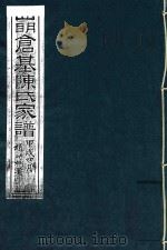 四明仓基陈氏家谱  卷27  赠言  3-收支清册（ PDF版）