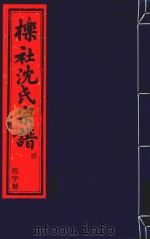 栎社沈氏宗谱  卷5  世录二  兴二房-卷7  世录四  东十二房（ PDF版）