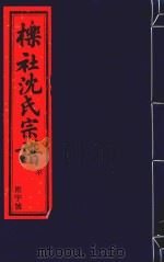 栎社沈氏宗谱  卷16  诰敕-卷22  艺文中（ PDF版）