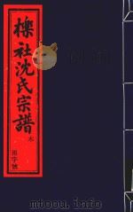 栎社沈氏宗谱  卷23  艺文下-卷26  同宗表略（ PDF版）