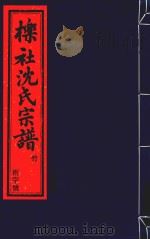 栎社沈氏宗谱  卷8  世录五  西大前房-卷10  世录七  东十二房（ PDF版）