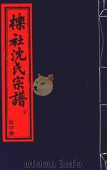 栎社沈氏宗谱  序-卷2  世系图中  后房（ PDF版）
