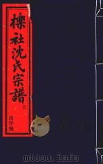 栎社沈氏宗谱  卷14  序-卷15  世录（ PDF版）