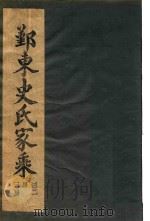鄞东史氏家乘  卷1  杜陵侯世系图-卷2  宝土四公派三二房世系图（ PDF版）