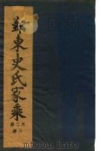 鄞东史氏家乘  卷3  迁鄞林染桥发祥世传-卷4  宝上三公派下三二房世传（ PDF版）