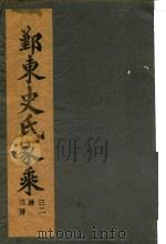 鄞东史氏家乘  卷4  迁鄞林染桥世传-卷4  宝上四公派三二房世传（ PDF版）