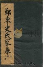 鄞东史氏家乘  卷5  宝上一公派下天房世传-卷5  宝上四公派下三二房世传（ PDF版）