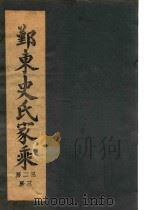 鄞东史氏家乘  卷6  宝上一公派下天房世传-六房下螟蛉派世传（ PDF版）