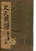 史氏宗谱  四明史氏族谱序-卷4  林染桥三二房世传（ PDF版）