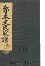 鄞东史氏家谱  丑部（ PDF版）