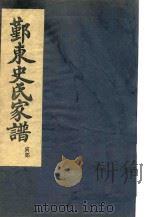 鄞东史氏家谱  寅部（ PDF版）