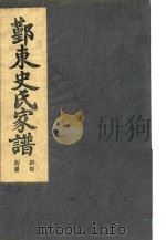 鄞东史氏家谱 卯部 PDF电子版封面