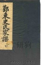 鄞东史氏家谱  辰部（ PDF版）
