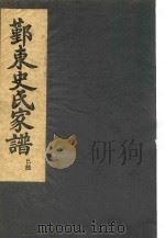 鄞东史氏家谱  巳部（ PDF版）