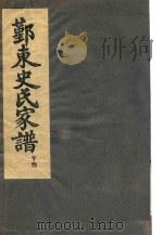 鄞东史氏家谱  午部（ PDF版）