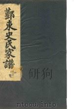 鄞东史氏家谱  未部（ PDF版）
