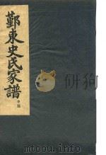 鄞东史氏家谱  申部（ PDF版）