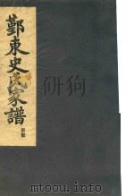鄞东史氏家谱  酉部（ PDF版）
