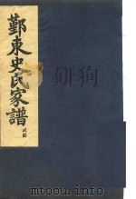 鄞东史氏家谱  戌部（ PDF版）