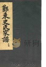 鄞东史氏家谱 亥部 PDF电子版封面