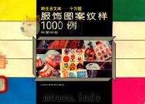 服饰图案纹样1000例（1994 PDF版）