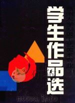 惠州大学93级工艺美术专业学生作品选 1996 PDF电子版封面