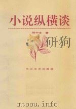 小说纵横谈（1997 PDF版）