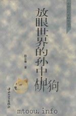 放眼世界的孙中山 1996 PDF电子版封面 730601191X 段云章著