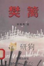 樊篱（1995 PDF版）
