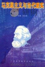 马克思主义与当代现实 1997 PDF电子版封面 7536120605 孙永芬主编;伍柯棣编著