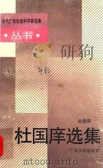杜国庠选集（1994 PDF版）