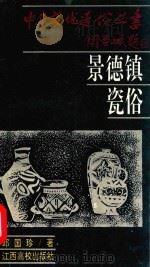 景德镇瓷俗 1994 PDF电子版封面 7810334174 邱国珍著