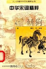 中华宋词精粹（1985 PDF版）