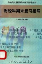 财经科期末复习指导 97级第二学期 中 1998 PDF电子版封面 7304015713 中央电子财经部编
