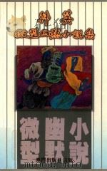 韩英微型幽默小说集（1997 PDF版）