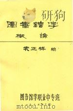 图书馆学概论（1987 PDF版）