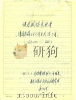 巩宁城始末纪事  清朝乾隆37年-同治3年  公元1772-1864（1987 PDF版）