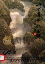98届广州美术学院国画系研究生主要专业课程进修班（ PDF版）