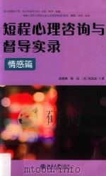 短程心理咨询与督导实录  情感篇（ PDF版）