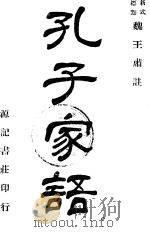 新式标点孔子家语 1 PDF电子版封面 (魏)王肃注