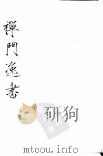 雪峰空和尚外集（ PDF版）