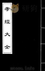 孝经大全 4 PDF电子版封面 (明)吕维祺撰