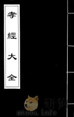 孝经大全  5（ PDF版）
