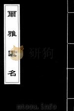 尔雅匡名  4（ PDF版）