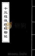 十三经注疏校勘记  6（ PDF版）