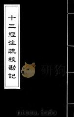 十三经注疏校勘记  11（ PDF版）