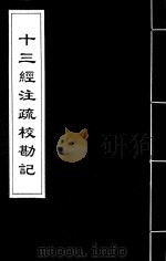 十三经注疏校勘记  13（ PDF版）
