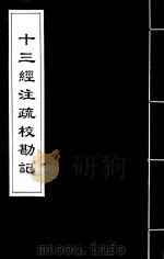 十三经注疏校勘记  30（ PDF版）