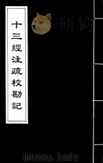 十三经注疏校勘记  38（ PDF版）